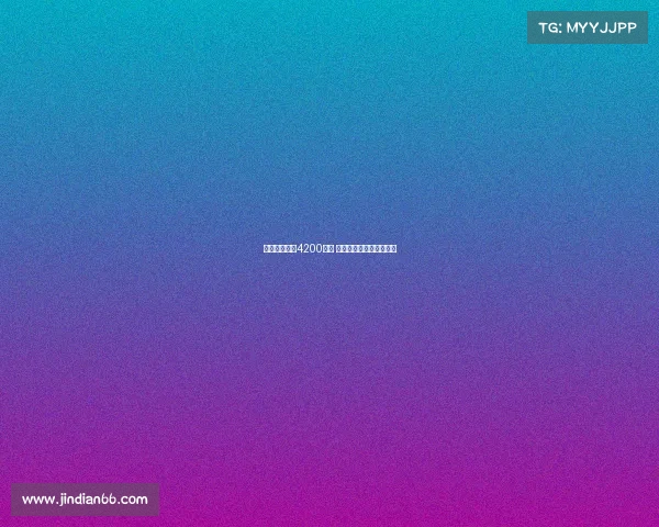 佳夫转会费达4200万欧 米兰或引进新外援中后卫