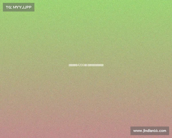 佳夫转会费达4200万欧 米兰或引进新外援中后卫