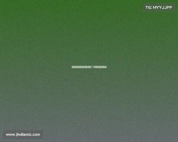 国米官方宣布新援博尼将身披14号球衣征战新赛季