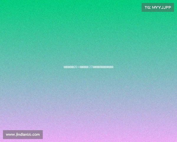 胡金秋连续三场20+创总决赛纪录 27分领衔广厦逆转展现核心稳定性 胡金秋连续三场20+创总决赛纪录 27分领衔广厦逆转展现核心稳定性