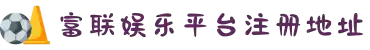 HOME-富联娱乐「保障平台,省心注册」